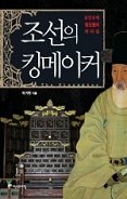 조선의 킹메이커